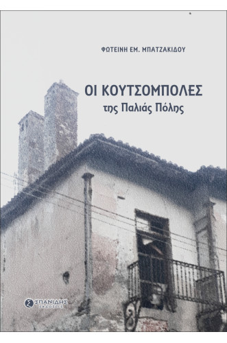 ΟΙ ΚΟΥΤΣΟΜΠΟΛΕΣ ΤΗΣ ΠΑΛΙΑΣ ΠΟΛΗΣ ΟΙ ΚΟΥΤΣΟΜΠΟΛΕΣ ΤΗΣ ΠΑΛΙΑΣ ΠΟΛΗΣ